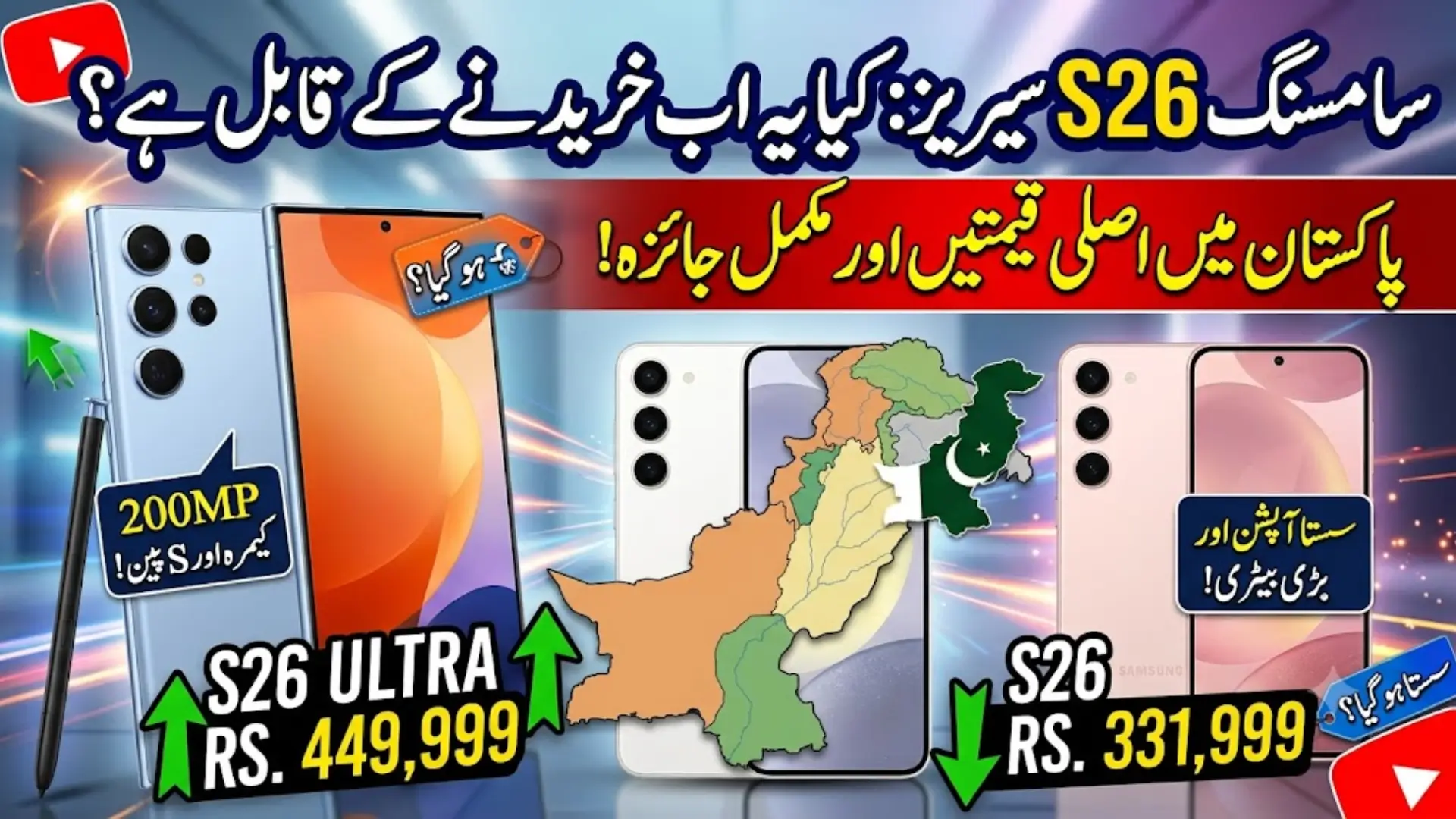 Samsung Galaxy S26 Series Price in Pakistan (2026)