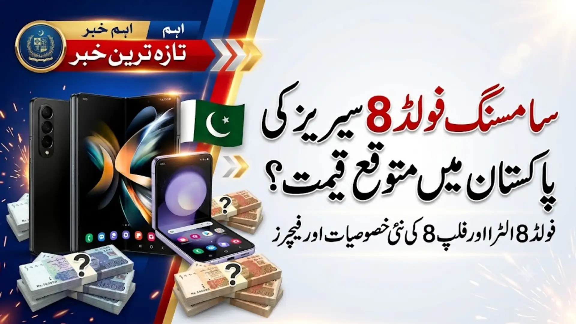 Samsung Galaxy Z Fold 8 Ultra & Flip 8 – Pakistan Price Guess